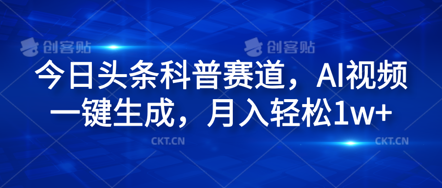 今日头条科普赛道，AI视频一键生成，月入轻松1w+-春生副业网 