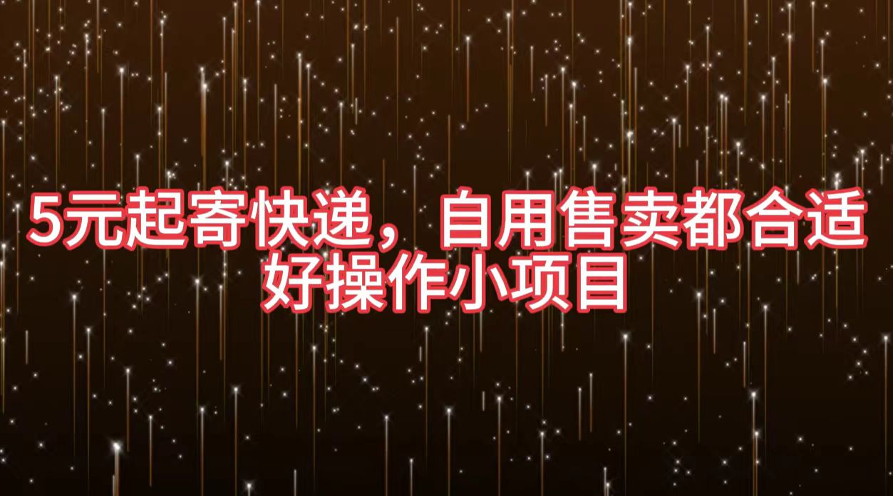 5元起寄快递，自用售卖都合适，好操作小项目-春生副业网 