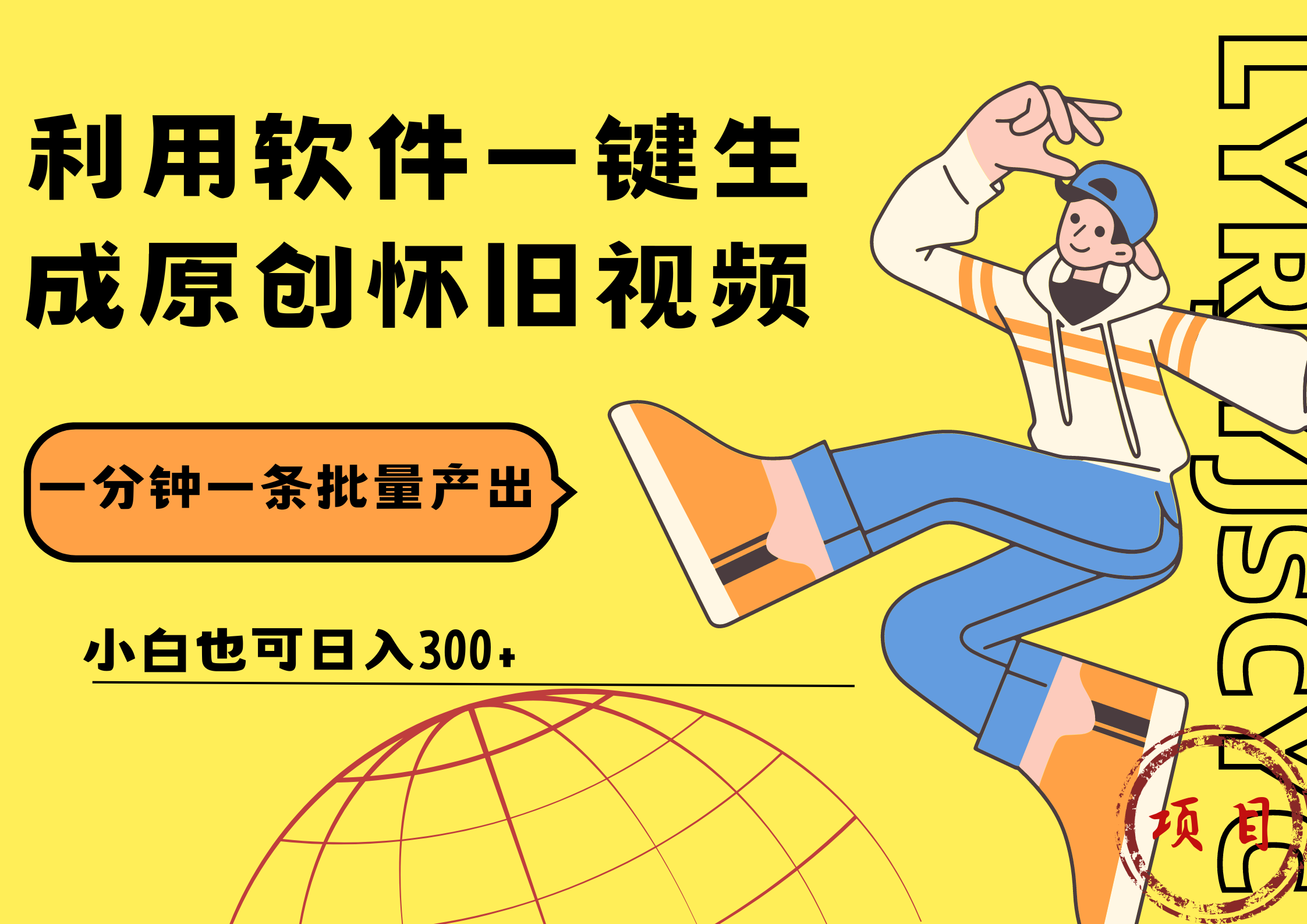 一键生成原创爆款怀旧视频，情怀爆款玩法！小白也可日入300+-春生副业网 