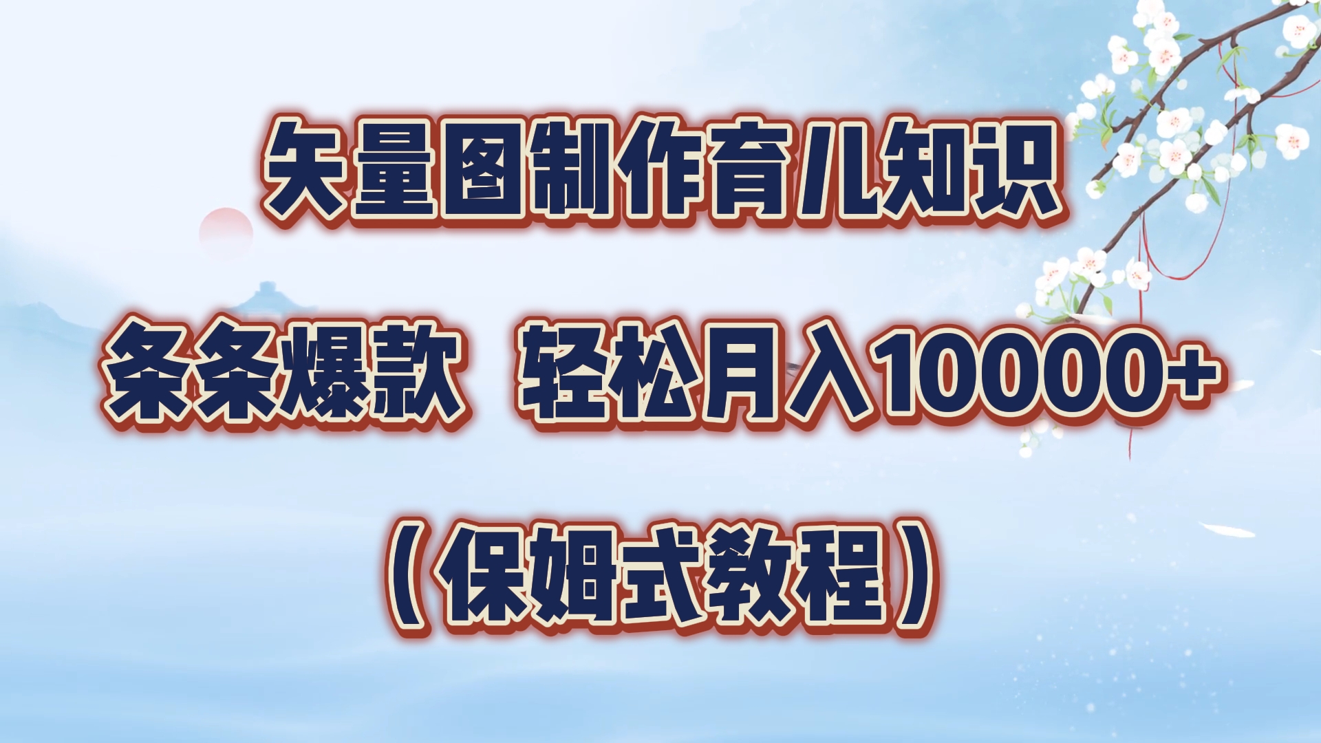 矢量图制作育儿知识，条条爆款，月入10000+（保姆式教程）-春生副业网 