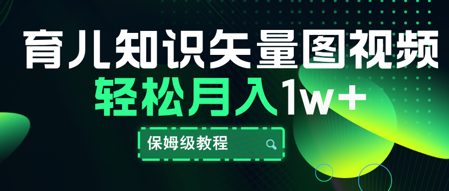 育儿知识矢量图视频，条条爆款，保姆级教程，月入10000+-春生副业网 