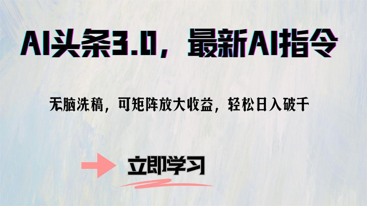 AI头条3.0，最新AI指令，无脑洗稿，可矩阵放大收益，轻松日入破千-春生副业网 