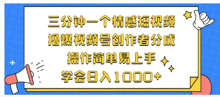 利用表情包三分钟一个情感短视频，撸爆视频号创作者分成操作简单易上手学会日入1000+-春生副业网 
