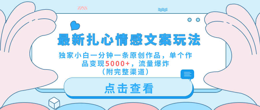 最新扎心情感文案玩法，独家小白一分钟一条原创作品，单个作品变现5000+，流量爆炸（附完整渠道）-春生副业网 