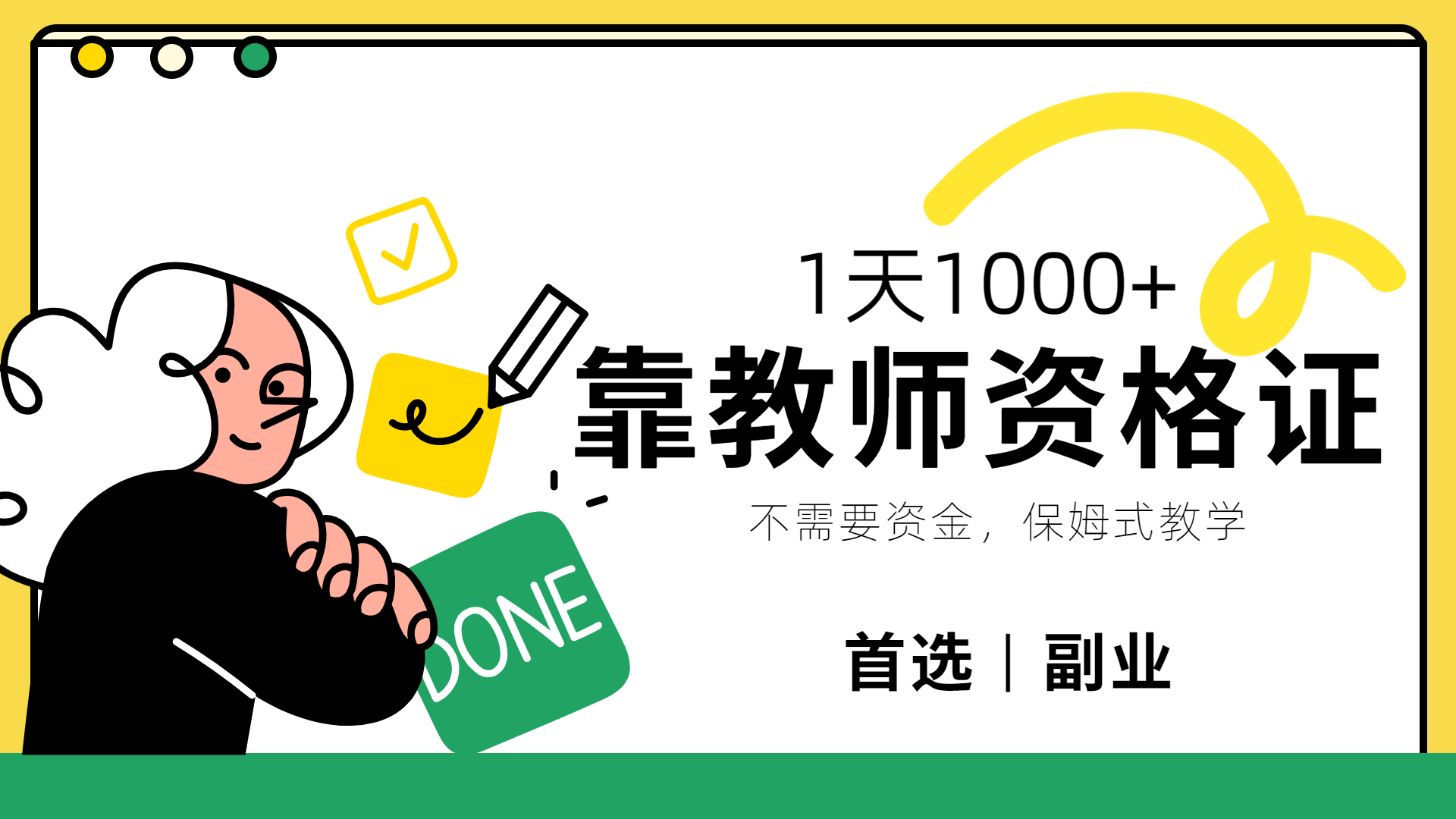 靠教师资格证，1天1000+，不懂教资也能做，不需要资金，保姆式教学，小白首选副业!-春生副业网 