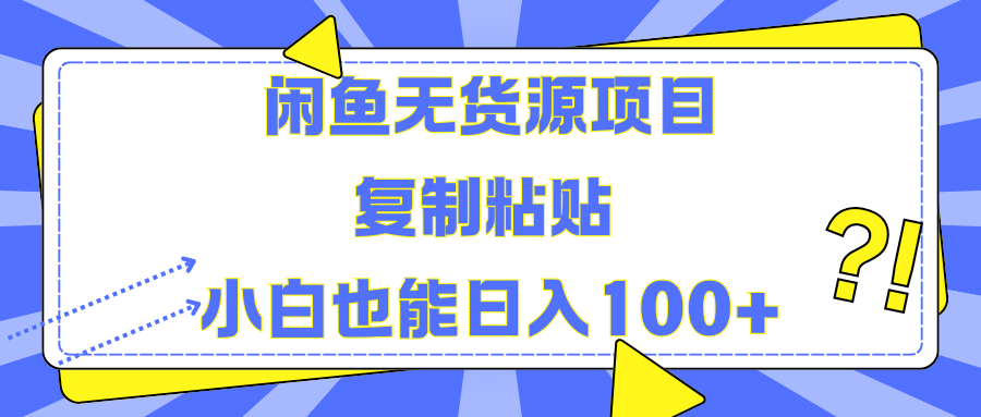 闲鱼无货源项目复制粘贴小白也能一天100+-春生副业网 