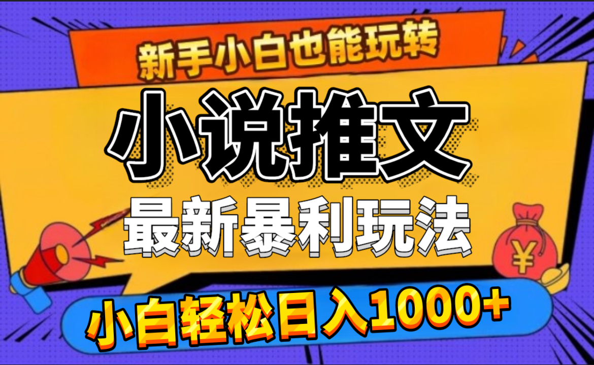24年最新小说推文暴利玩法，0门槛0风险，轻松日赚1000+-春生副业网 