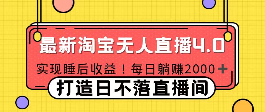 十月份最新淘宝无人直播4.0，完美实现睡后收入，操作简单-春生副业网 