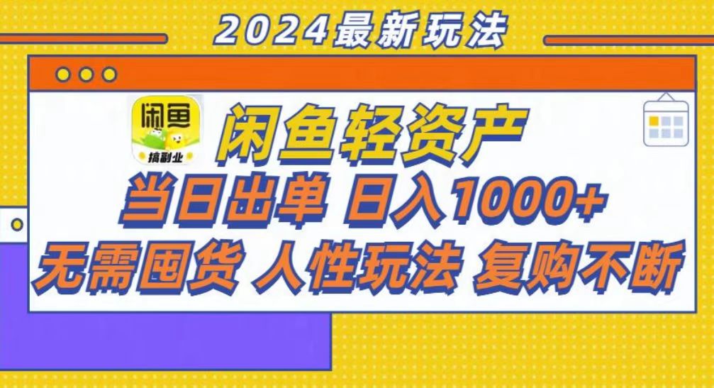 咸鱼轻资产当日出单，轻松日入1000+-春生副业网 