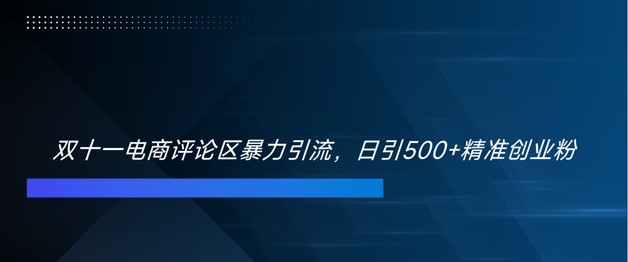 双十一电商评论区暴力引流，日引500+精准创业粉！！！-春生副业网 