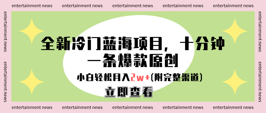 全新冷门蓝海项目，十分钟一条爆款原创，小白轻松月入2w+(附完整渠道)-春生副业网 
