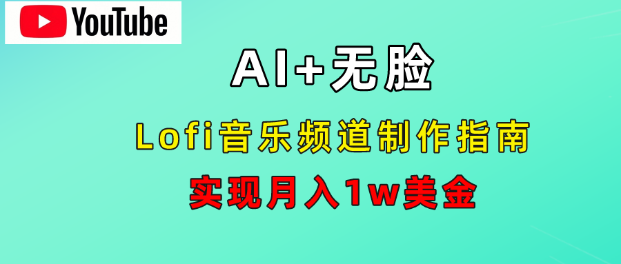 AI音乐Lofi频道秘籍：无需露脸，月入1w美金！-春生副业网 