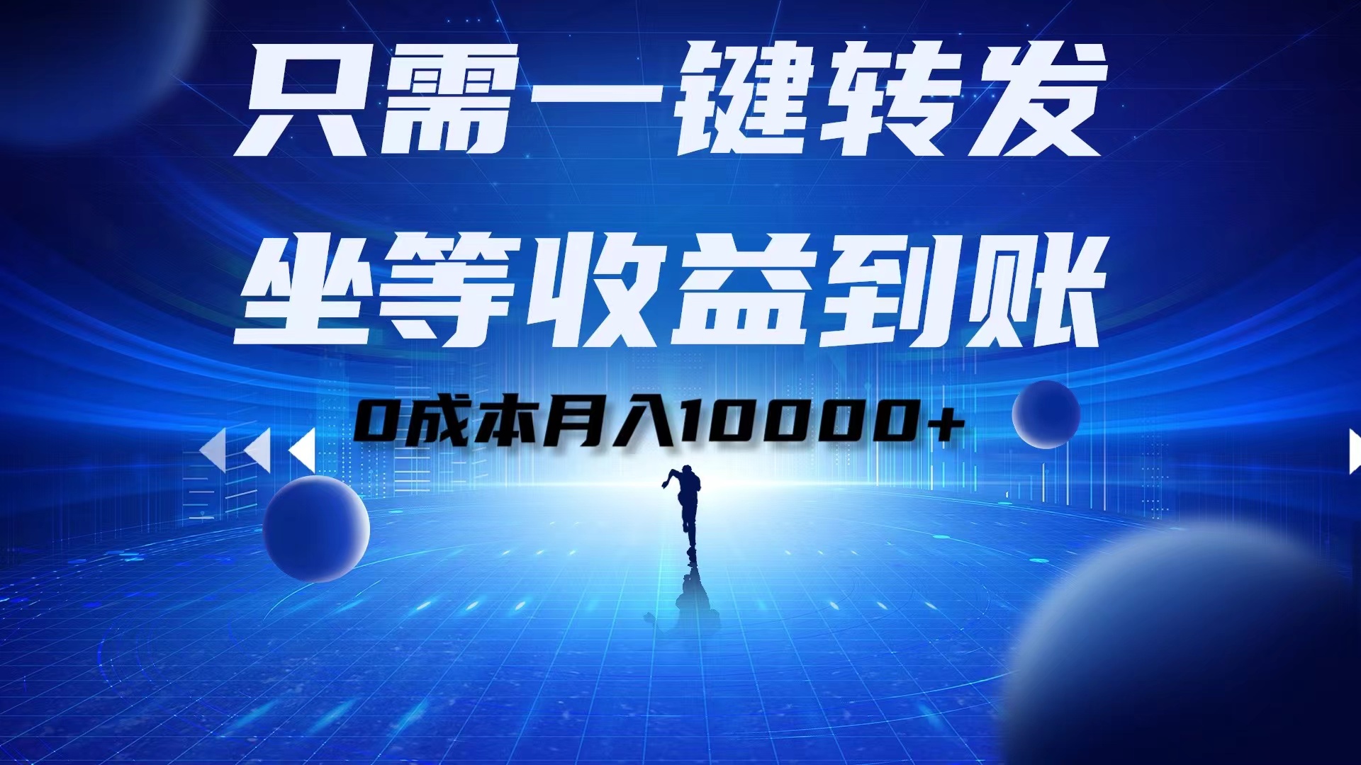 只需一键转发，坐等收益到账！0成本月入10000+-春生副业网 