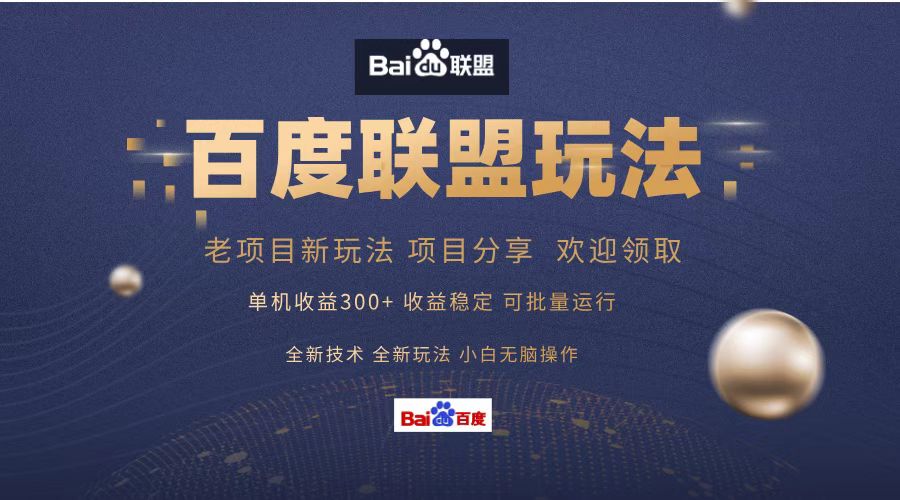 百度联盟 单机300+课程分享 欢迎领取  全新技术 全新玩法  小白可无脑操作！-春生副业网 