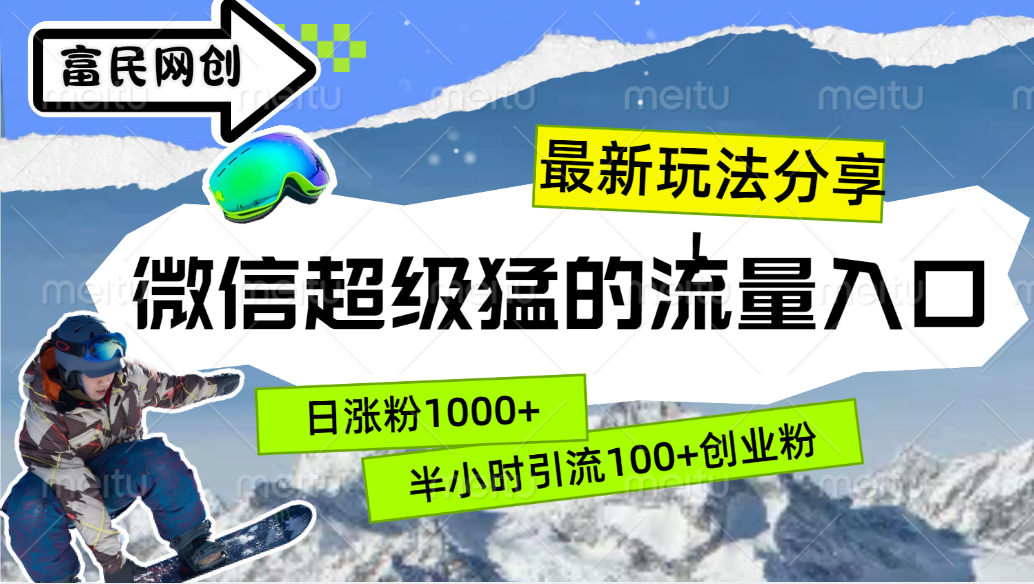 最新玩法分享！微信最猛的流量入口，半小时引流100+创业粉！！-春生副业网 
