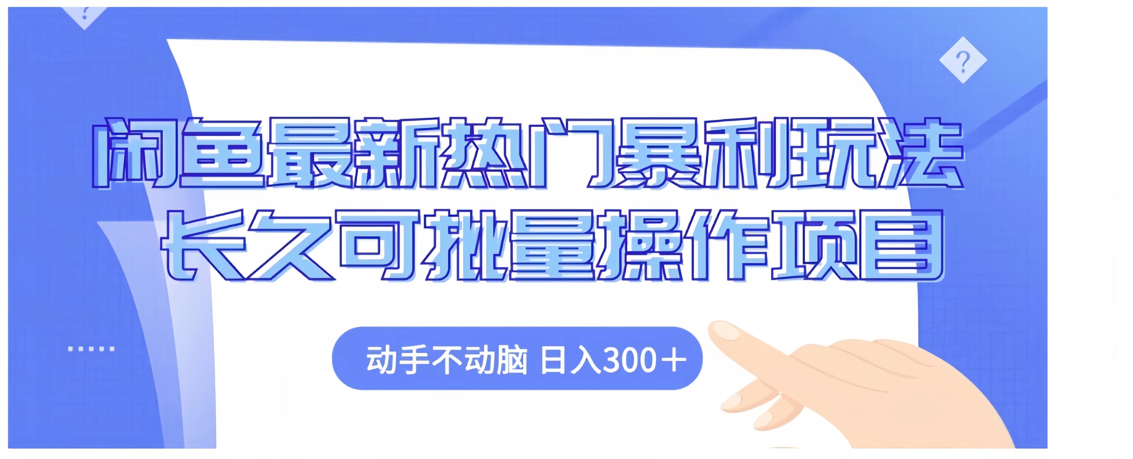 闲鱼最新热门暴利玩法长久可批量操作项目，动手不动脑 日入300+-春生副业网 
