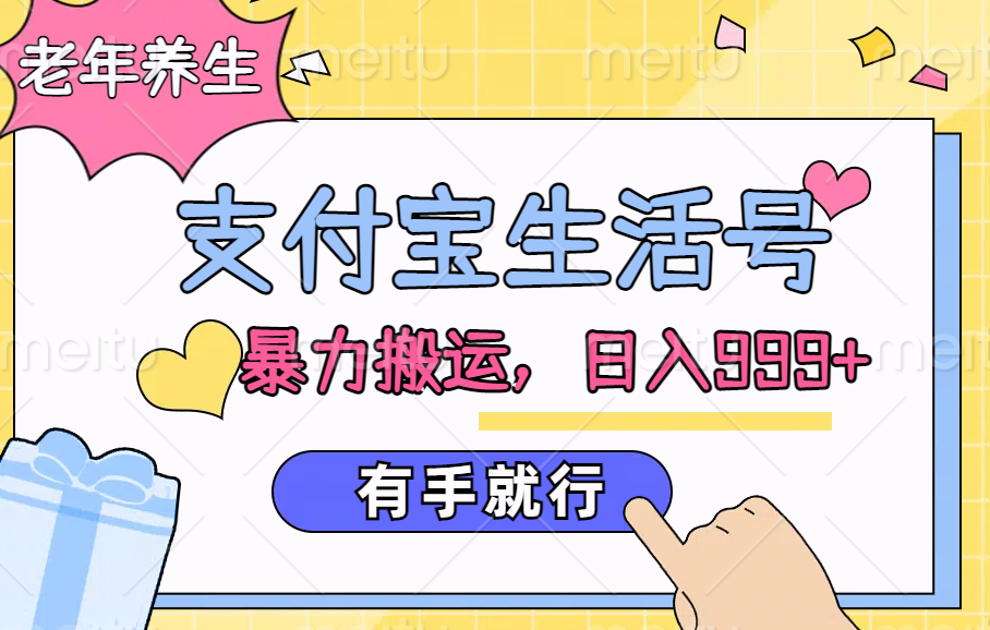 支付宝生活号，老年养生赛道，直接粗暴搬运，日入999+，有手就行-春生副业网 