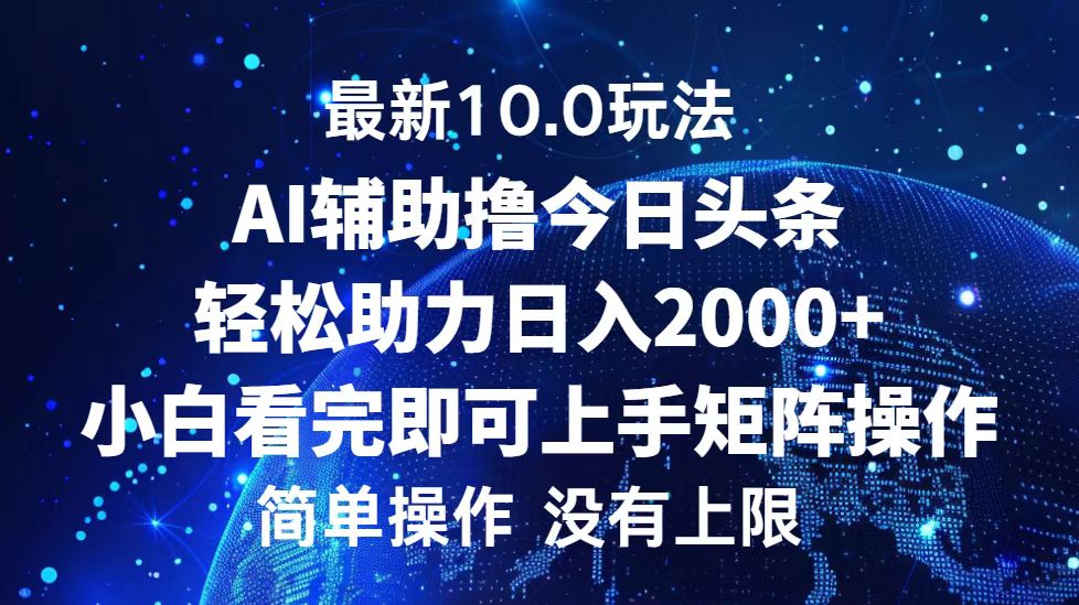 今日头条最新8.0玩法，轻松矩阵日入3000+-春生副业网 
