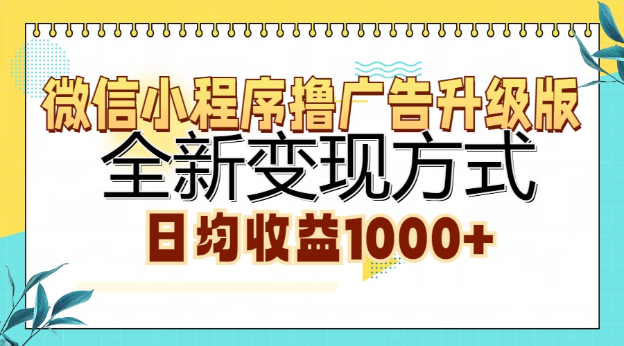 微信小程序撸广告升级版,全新变现方式,日均收益1000+-春生副业网