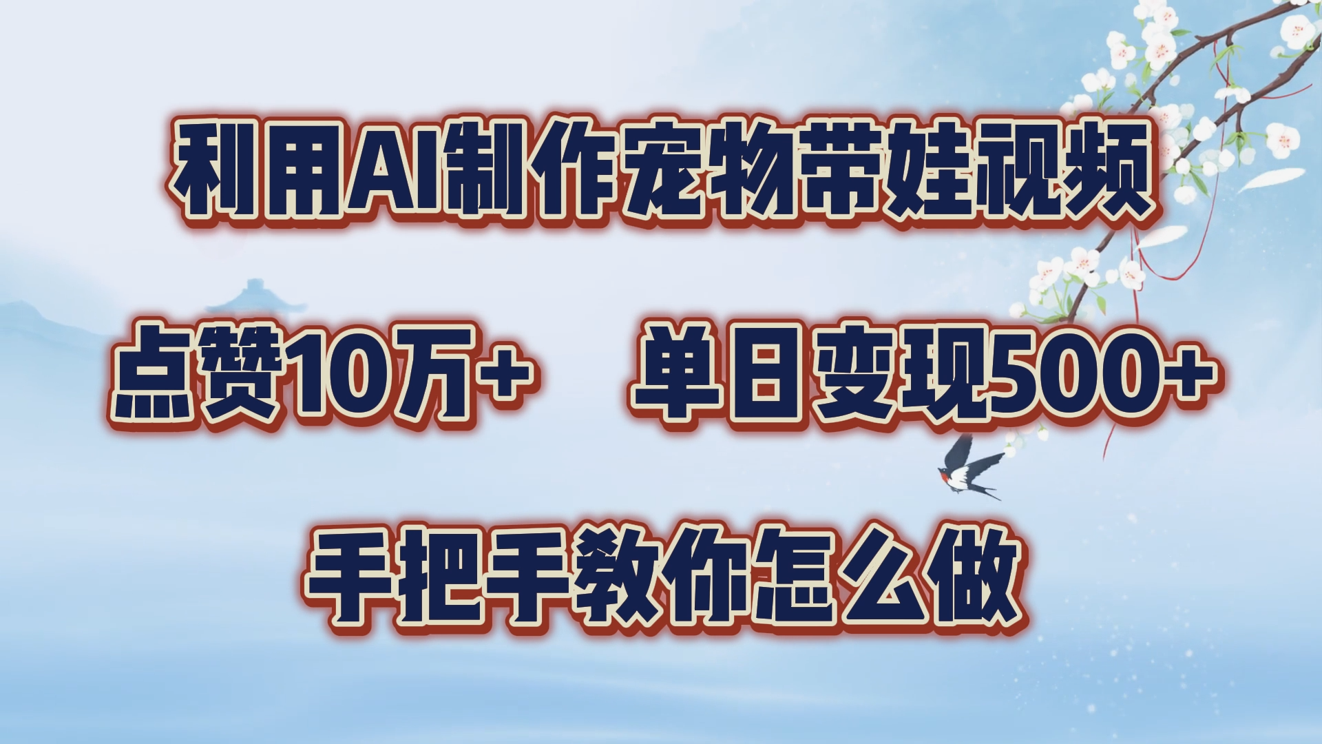 利用AI制作宠物带娃视频，轻松涨粉，点赞10万+，单日变现三位数！手把手教你怎么做-春生副业网 