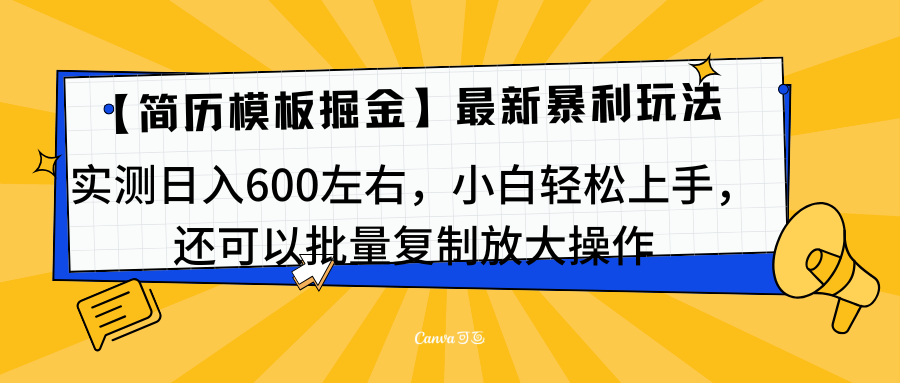 简历模板最新玩法,实测日入600左右,小白轻松上手,还可以批量复制操作!!!-春生副业网