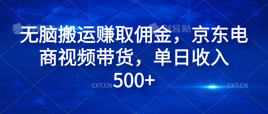 无脑搬运赚取佣金，京东电商视频带货，单日收入500+-春生副业网 