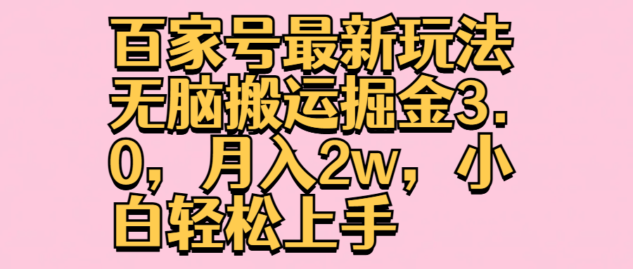 百家号最新玩法无脑搬运掘金3.0，月入2w，小白轻松上手-春生副业网 