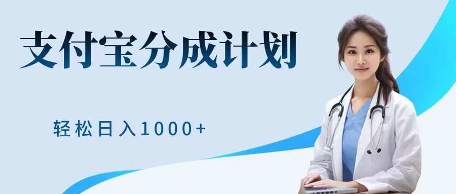 最新蓝海项目支付宝分成计划，可矩阵批量操作，轻松日入1000＋-春生副业网 