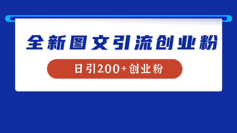 全新创业粉引流思路，我用这套方法稳定日引200+创业粉-春生副业网 