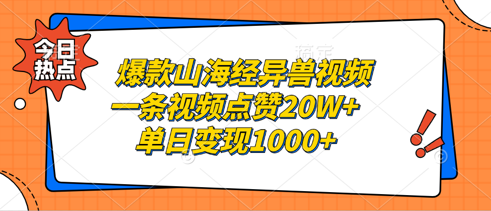 爆款山海经异兽视频，一条视频点赞20W+，单日变现1000+-春生副业网 