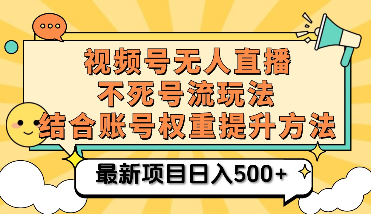 视频号无人直播不死号流玩法8.0，挂机直播不违规，单机日入500+-春生副业网 
