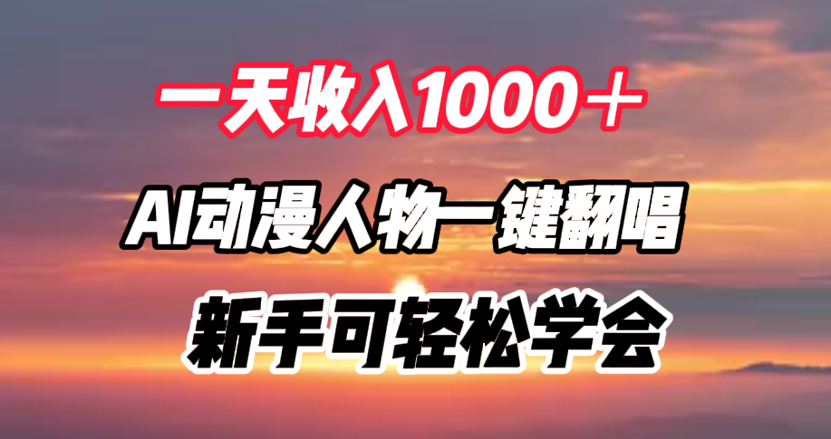 一天收入1000＋，AI动漫人物一键翻唱，新手可轻松学会-春生副业网 