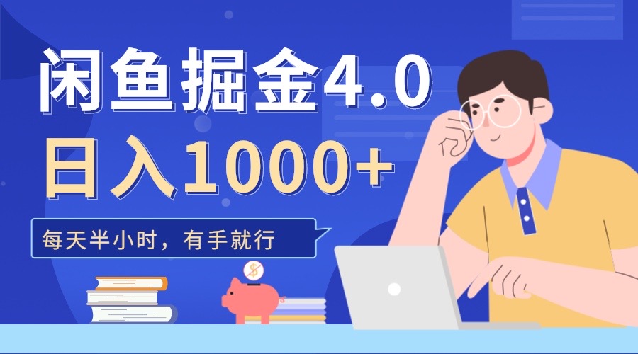 闲鱼掘金4.0，轻松变现，小白也能日入500+-春生副业网 
