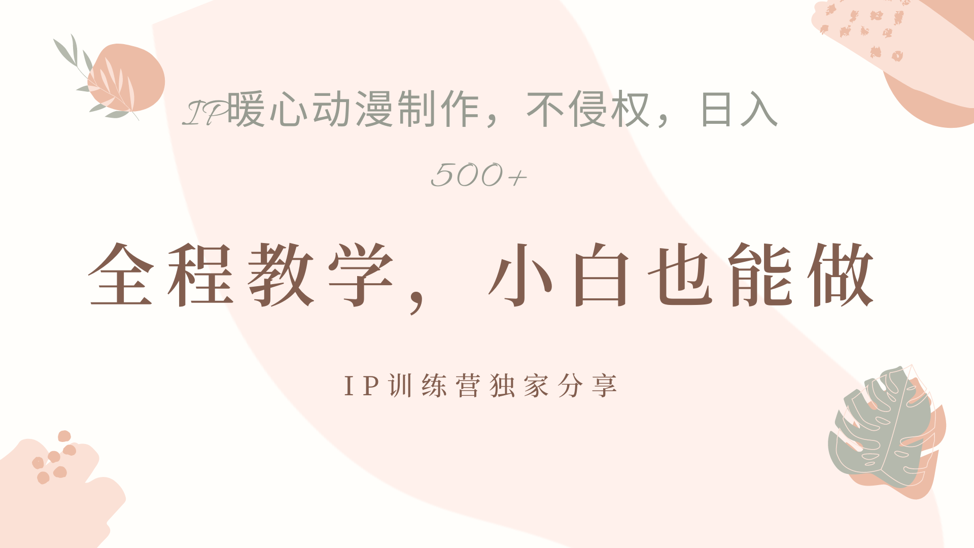 IP动画，作品制作暴力起号日入500+，小白也能做-春生副业网 