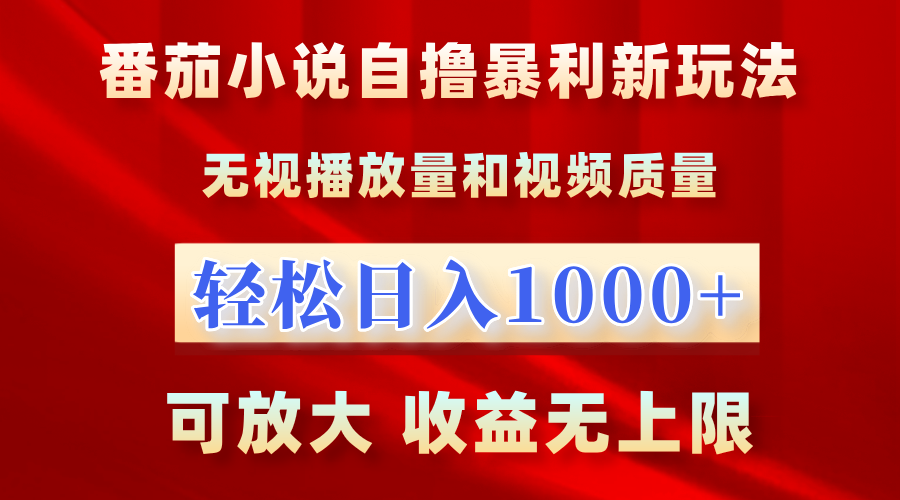 番茄小说自撸暴利新玩法！无视播放量，轻松日入1000+，可放大，收益无上限！-春生副业网 
