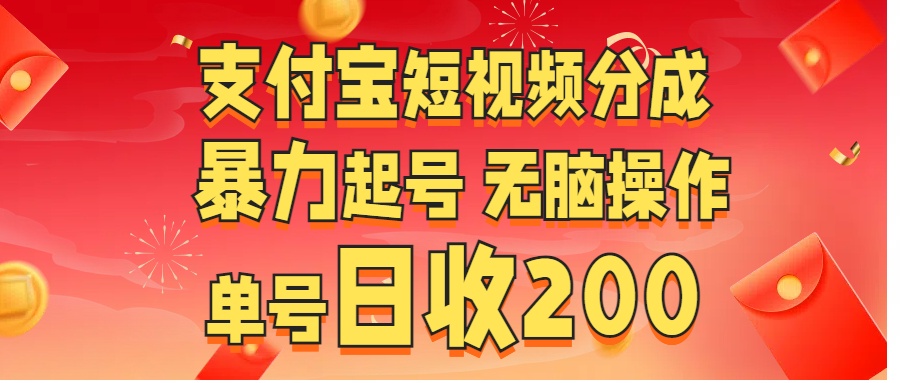支付宝短视频分成 暴力起号 无脑操作  单号日收200+-春生副业网 