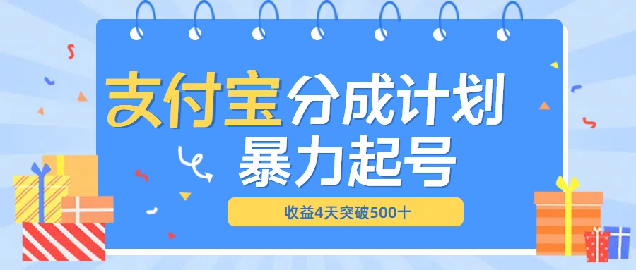 最新11月支付宝分成”暴力起号“搬运玩法-春生副业网 