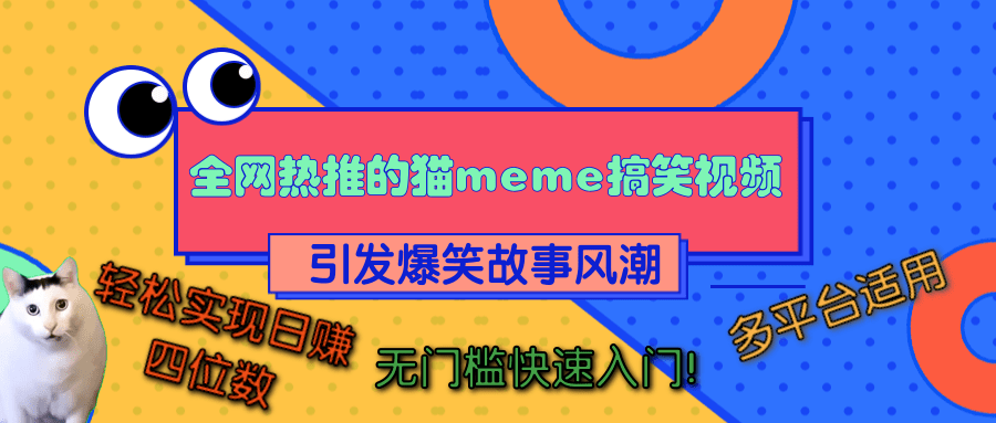 全网热推的猫咪搞笑视频，引发爆笑故事风潮，多平台适用，轻松实现日赚四位数，无门槛快速入门！-春生副业网 