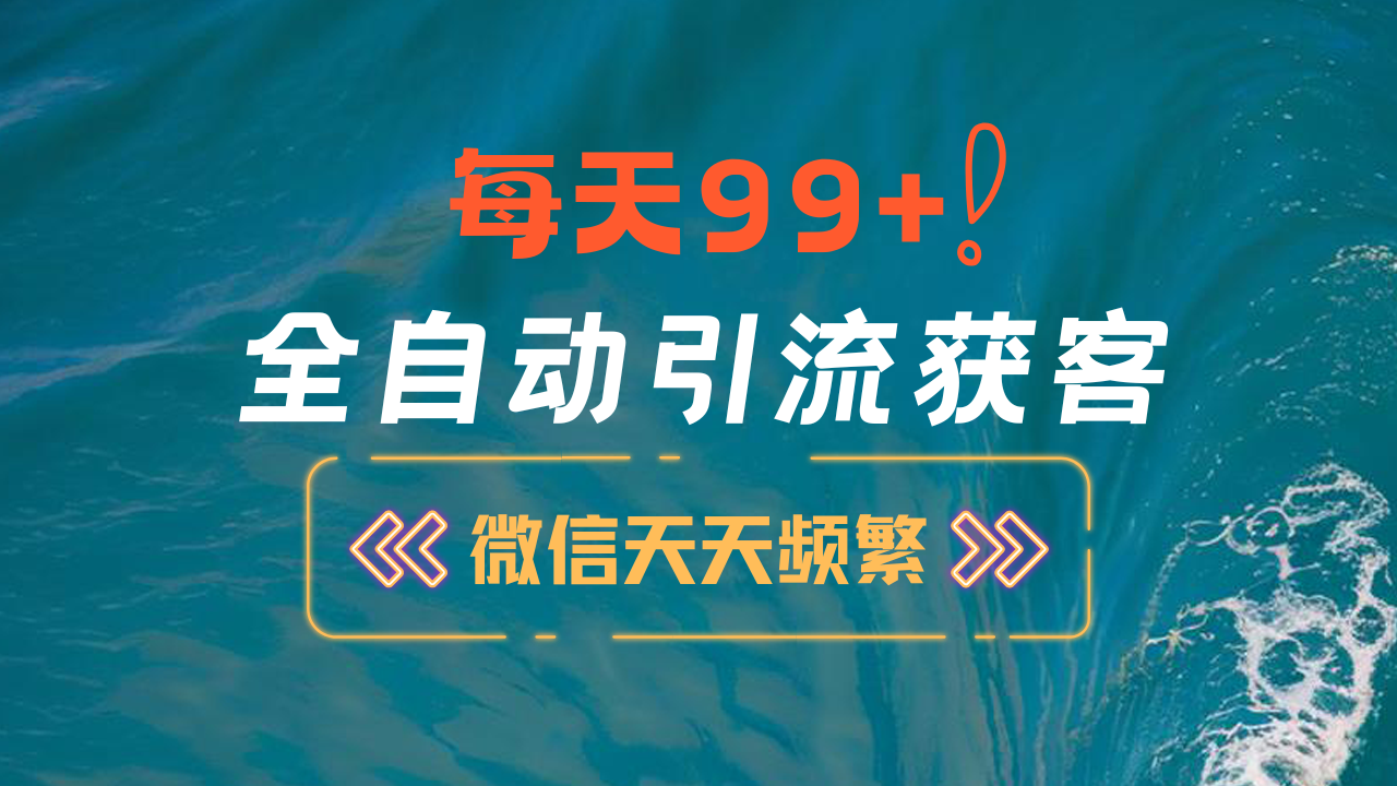 12月最新，全域全品类私域引流获客500+精准粉打法，精准客资加爆微信-春生副业网 