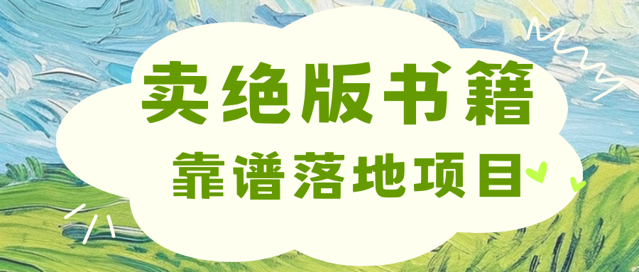 靠卖绝版书电子版赚米，日入2000+-春生副业网 