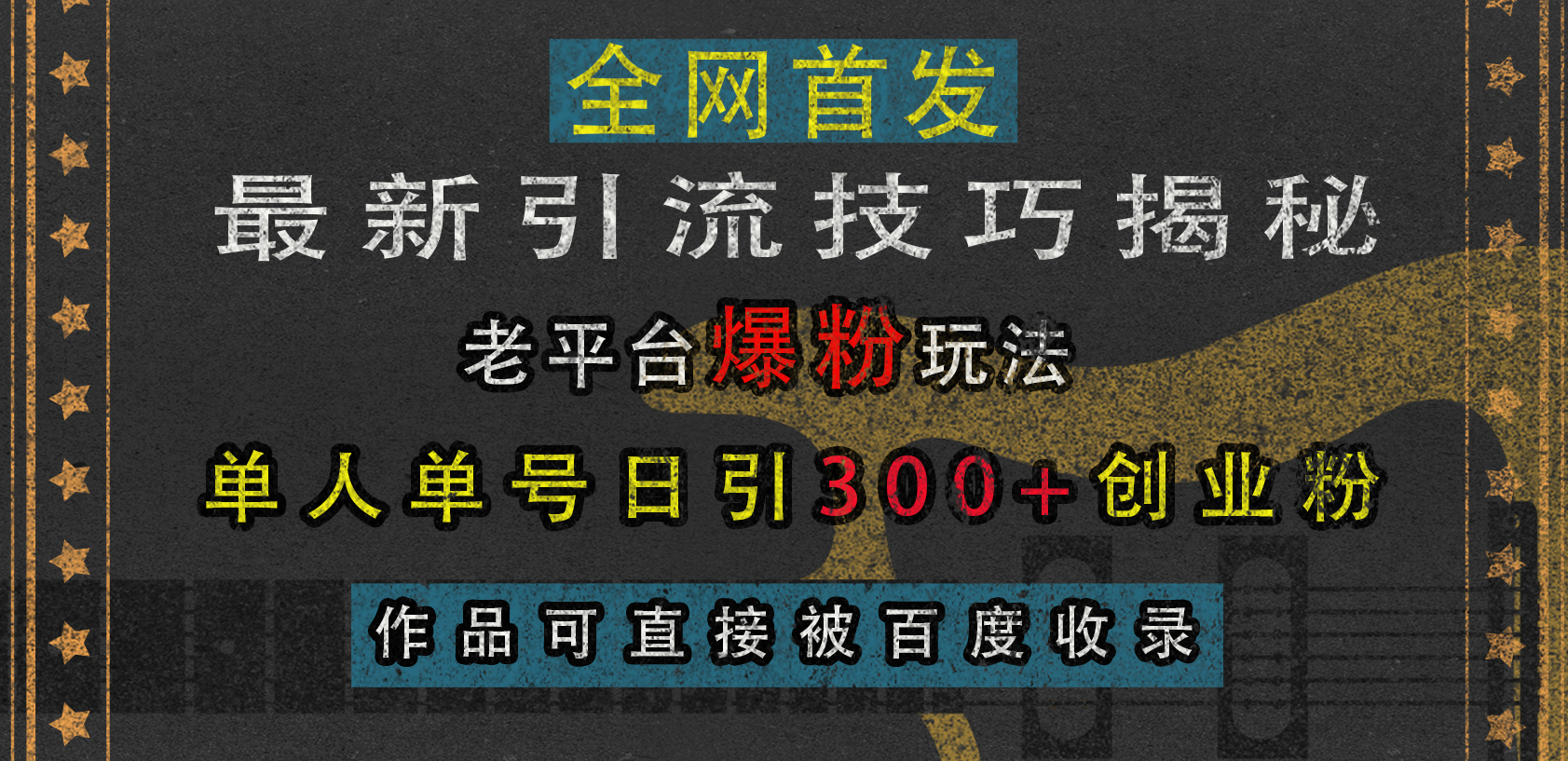 最新引流技巧揭秘，老平台爆粉玩法，单人单号日引300+创业粉，作品可直接被百度收录-春生副业网 