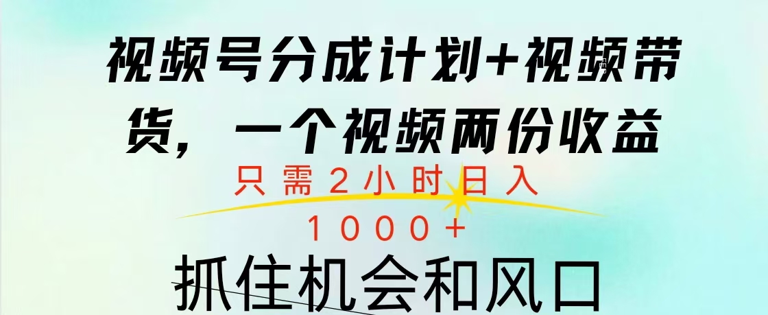 视频号橱窗带货， 10分钟一个视频， 2份收益，日入1000+-春生副业网 