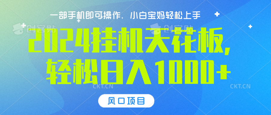 2024挂机天花板，轻松日入1000+，一部手机可操作，风口项目，可放大矩阵-春生副业网 