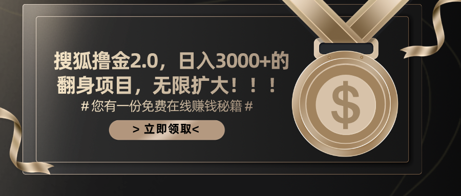 搜狐撸金2.0，日入3000+，可无限扩大的翻身项目。-春生副业网 