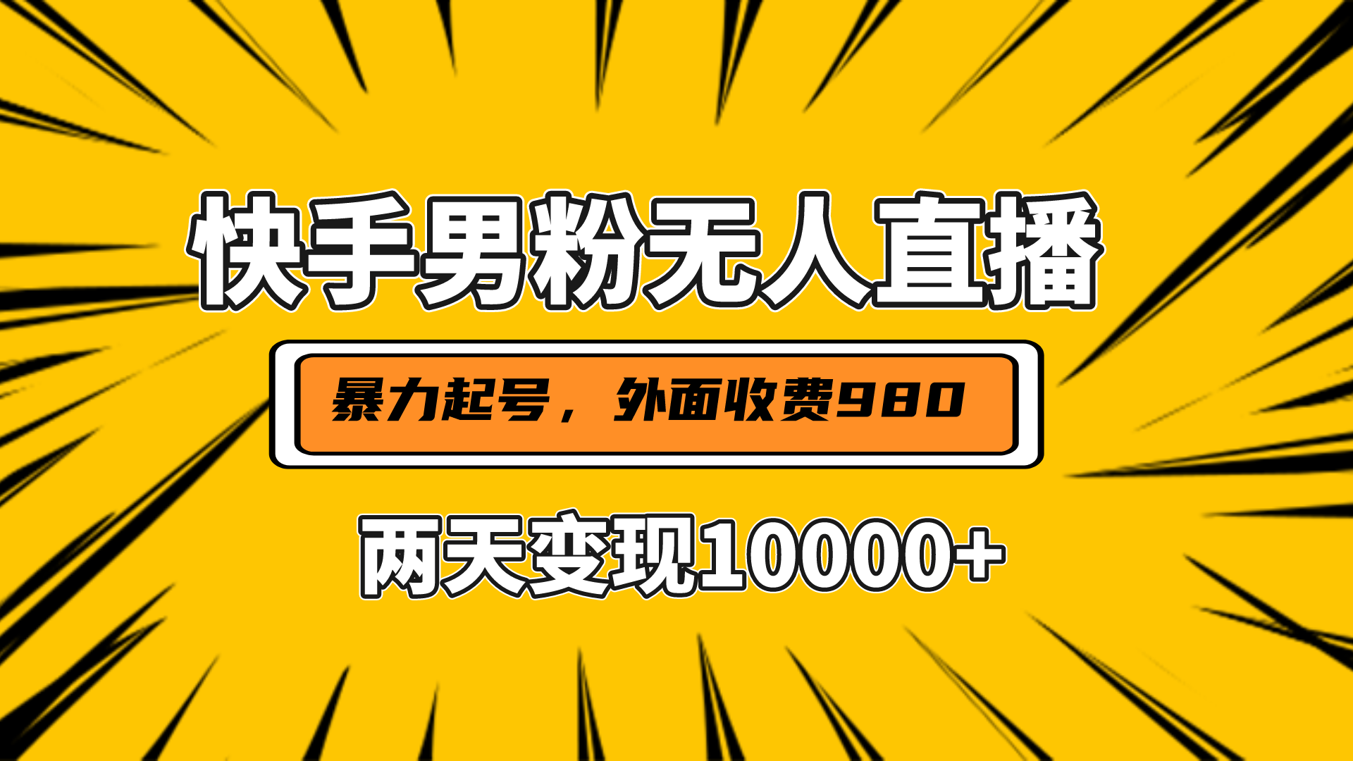 直播挂着两天躺赚1w+，小白也能轻松上手，外面收费980的项目-春生副业网 
