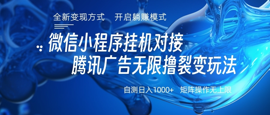 微信小程序挂机对接腾讯广告无限撸裂变玩法-春生副业网 