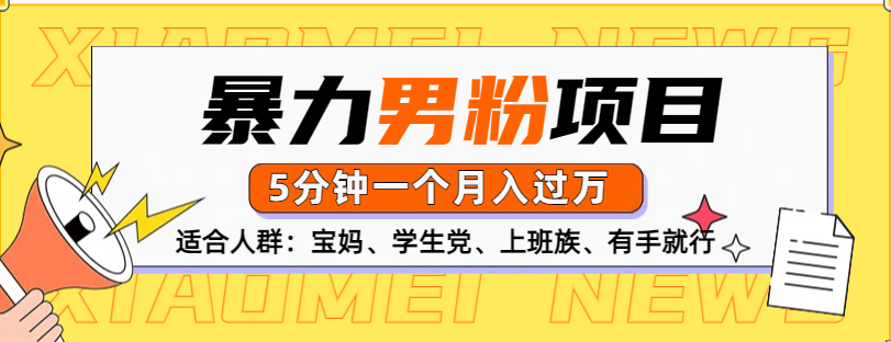 男粉项目，5分钟一个，无脑月入五位数-春生副业网 