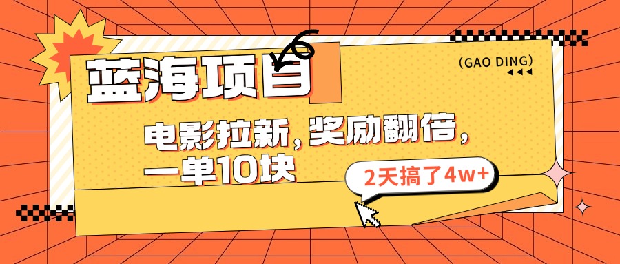 蓝海项目，电影拉新，暑期赏金翻倍，一单10元，2天搞了4w+-春生副业网 