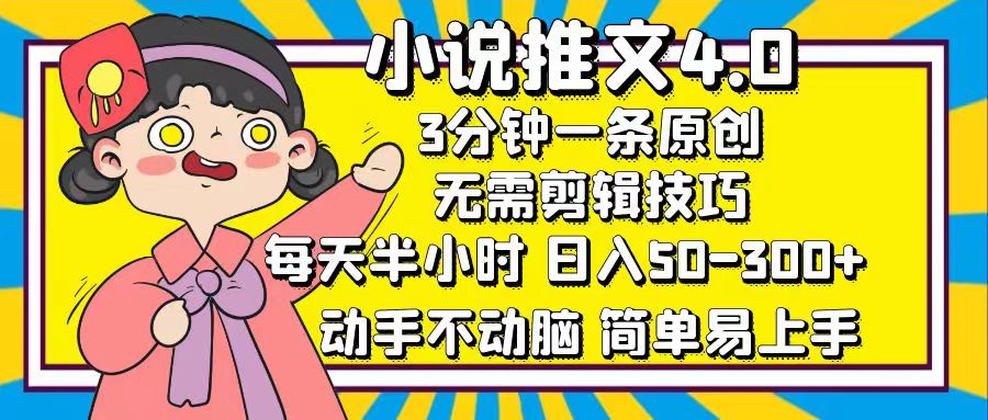 小说推文4.0，3分钟一条原创，日入50-300+，每天半小时，动手不动脑-春生副业网 
