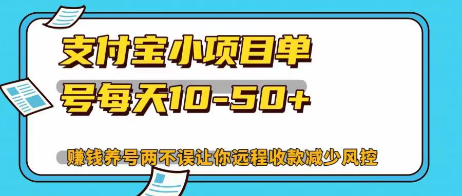 支付宝小项目，单号每天10-50+，赚钱养号两不误让你远程收款减少封控！！-春生副业网 